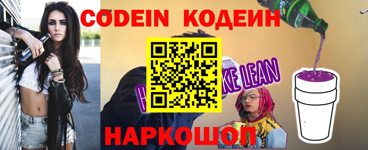 Кодеиновый сироп Lean Purple Drank  Кодеиновый сироп Lean Purple Drank  Вход с VPN  Ейск 